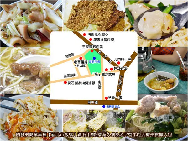 ﹝新北市板橋食記﹞黃石市場9家超人氣&老字號小吃店攤美食懶人包　／黃石市場美食地圖／黃石市場必吃美食／板橋媽祖廟美食