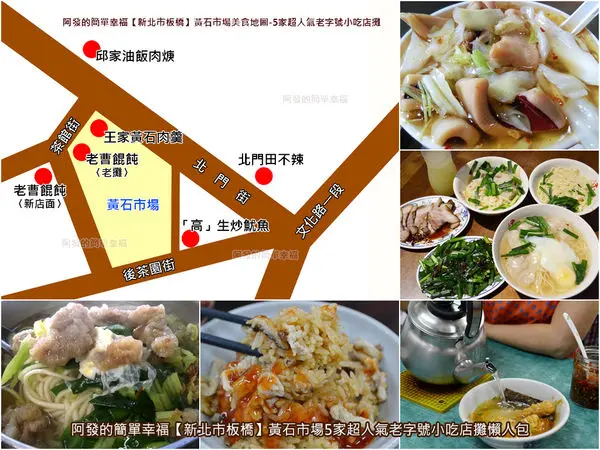 ﹝新北市板橋食記﹞黃石市場5家超人氣老字號小吃店攤懶人包　／黃石市場美食地圖／黃石市場必吃美食／板橋美食列表