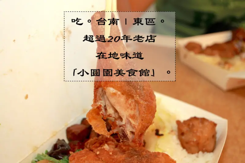 吃。台南｜東區。超過20年的便當店，用餐人潮滿滿「小圓園美食館」。
