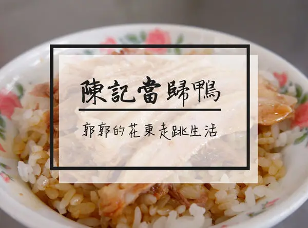 【宜蘭羅東】陳記當歸鴨創始店~在地人沒告訴你的隱藏版美食