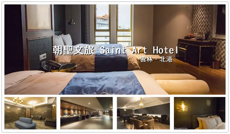 北港住宿／朝聖文旅 Saint Art Hotel～緊鄰北港朝天宮，住宿環境時尚優雅富有歐洲貴族氣息