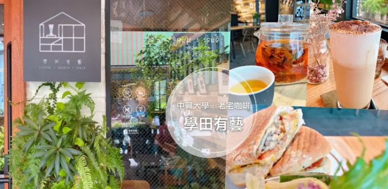 台中南區 || 學田有藝・木屋老宅咖啡・中興大學書香巷弄輕食早午餐