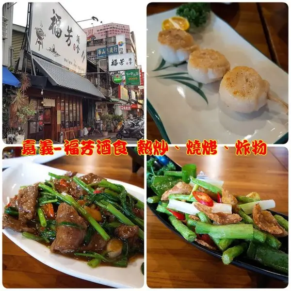 嘉義x迷你食記｜躲在貓尾巴旁邊，餐點CP值相當高的福芳酒食(熱炒、燒烤、炸物)