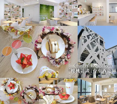 ▶【台中-西屯區】櫻桃計畫 Cherry Espresso☞逢甲新開手沖咖啡平價甜點店，設計感十足的清水模建築！台中下午茶！