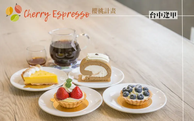 【台中】隱身在逢甲商區的平價高級手沖咖啡廳－櫻桃計畫 cherry espresso