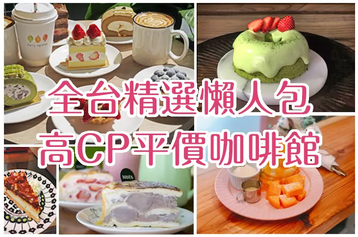 【全台精選！高CP/平價咖啡館懶人包】美食推薦！下午茶必去