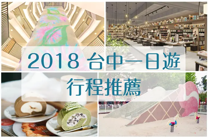【台中一日遊】2018美食x旅遊x景點行程推薦！輕旅行/親子行/朋友揪團遊