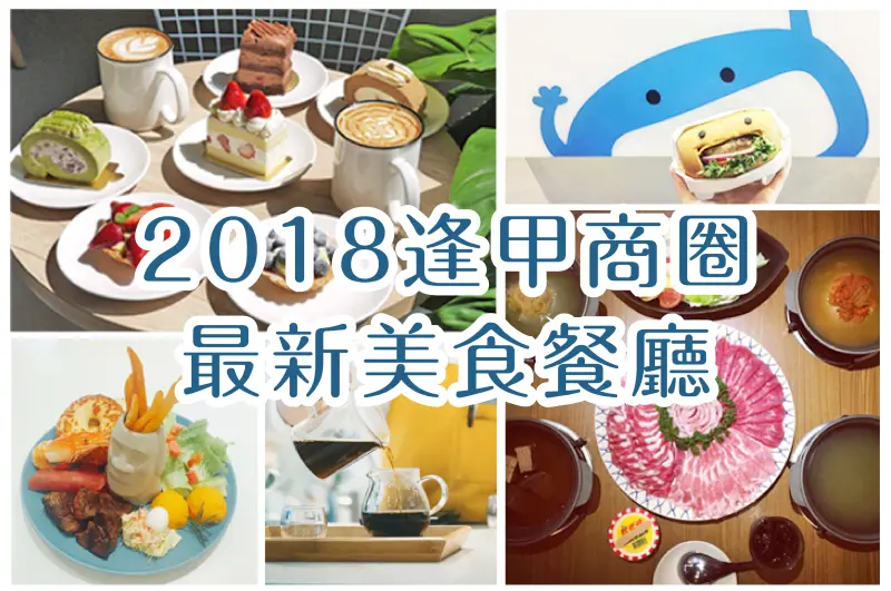 【台中美食】2018精選：逢甲商圈最新美食餐廳！7間人氣新開幕店家總整理！