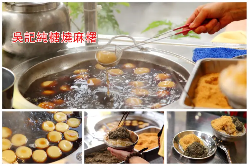 [桃園南崁]純黑糖熬煮不甜膩，香Ｑ有勁純手工燒麻糬！吳記純糖燒麻糬 - 大手牽小手。玩樂趣