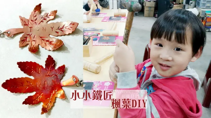 ❤【親子金工體驗】玩火女孩&打鐵人藝術工坊。敲敲打打~小小鐵匠開工囉! 好美的專屬楓葉鑰匙圈~