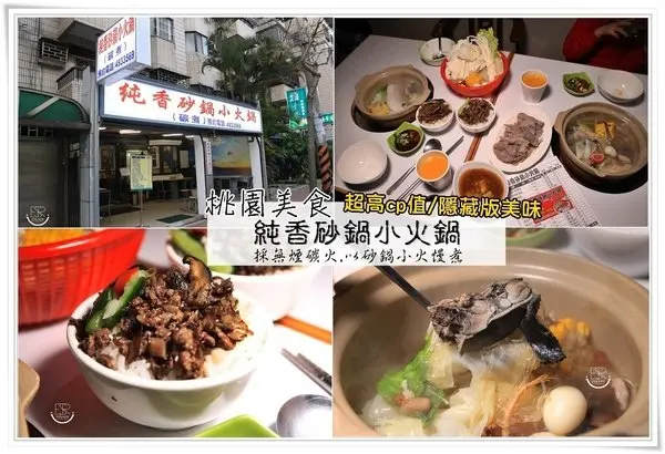 中壢食記| 隱藏版美味 純香砂鍋小火鍋 一人一鍋採無煙碳火嚴選的食材,親民饗宴 用心的湯頭純香不膩口好喝~
