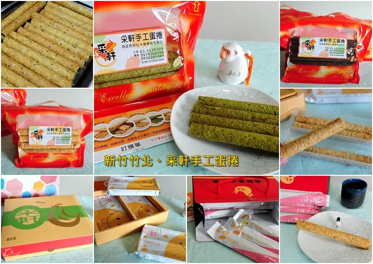 新竹竹北采軒手工蛋捲。用心做蛋捲，無添加防腐劑、添加物，天然好吃團購送禮自己吃都適合