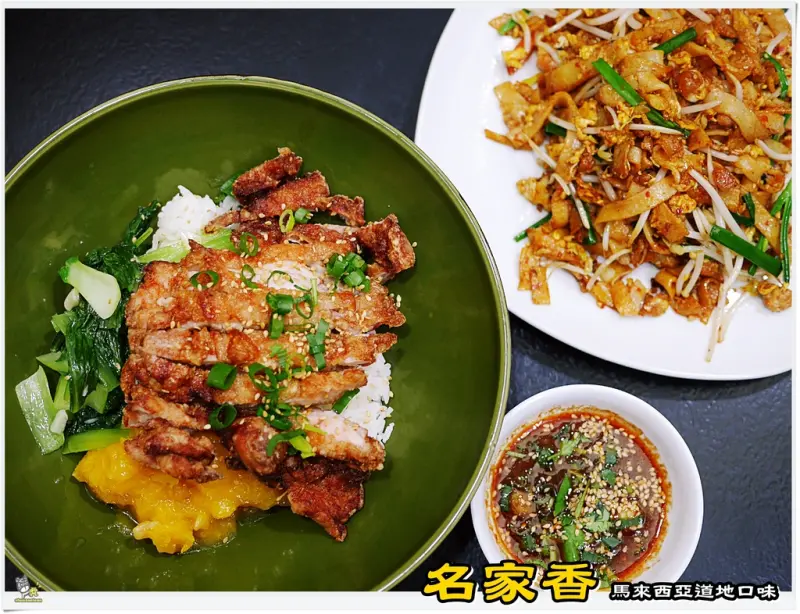 ◊ 來自大馬主廚 巷弄內平價道地大馬料理 ➩ 名家香 海南雞飯 馬來西亞道地口味 板橋美食 南洋料理