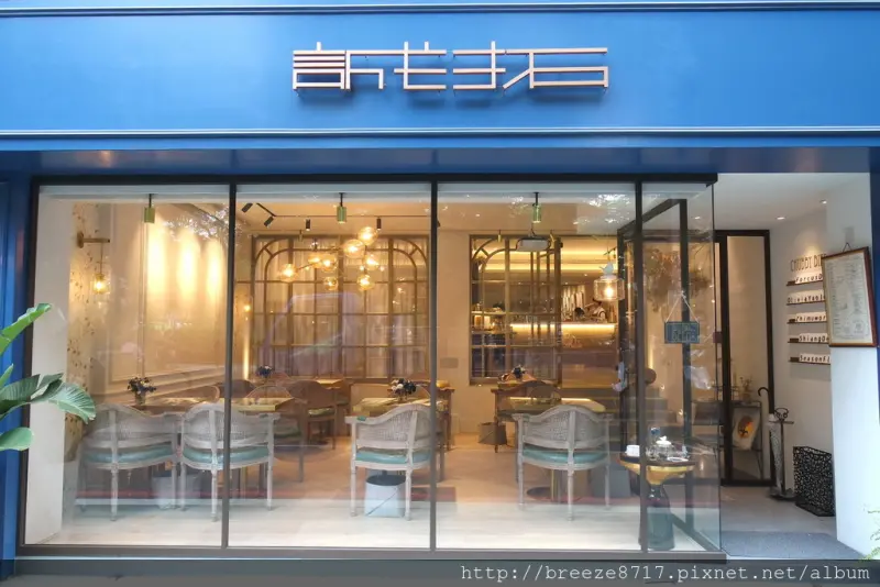 誠拓｜茶彼鳥 Chubby Bird County｜優雅藍色美感咖啡館【台北市】