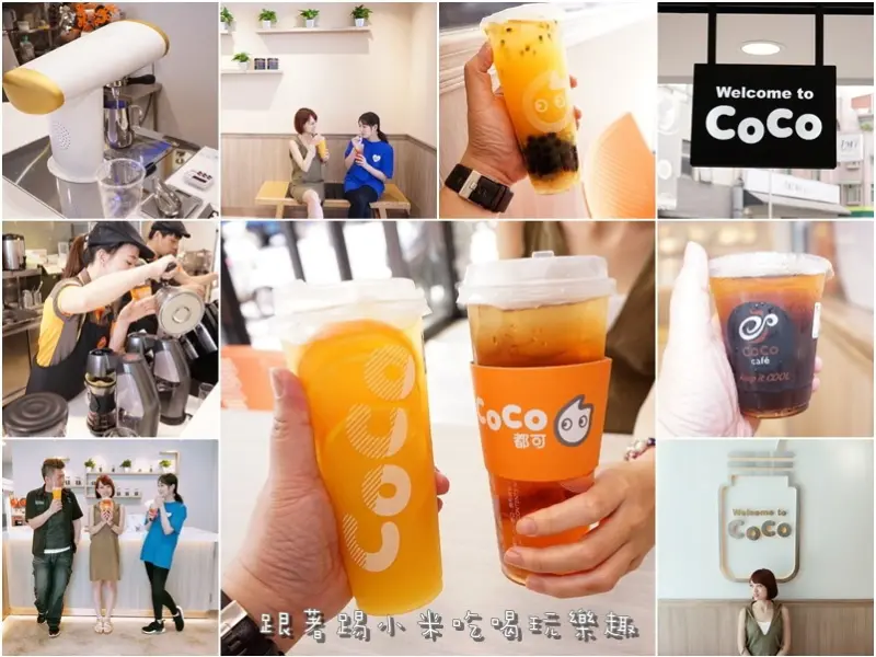 CoCo都可茶飲金山店2代店。有室內空間文青風IG好拍店。新品手沖咖啡.現泡萃茶.椪柑鮮橙果茶.莓果戀人.莓果派對)--踢小米食記
