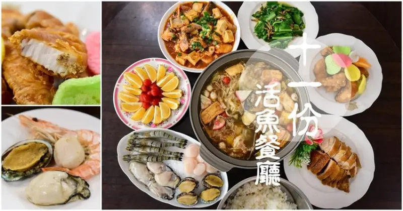 大溪石門吃活魚【十一份活魚餐廳】合菜套餐小家庭也能盡情享用 - 潔妮食旅生活