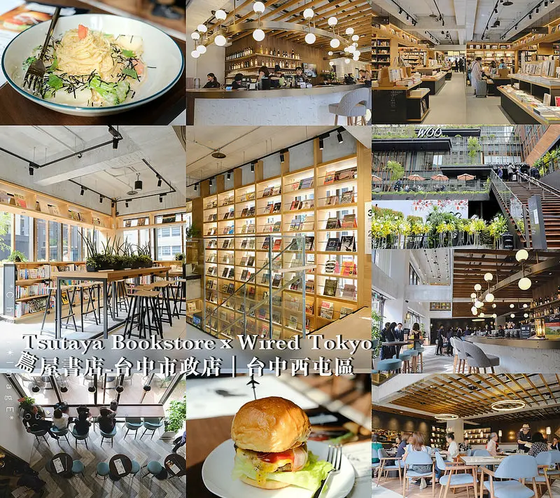 ▶【台中-西屯區】Tsutaya BookstoreｘWired Tokyo-台中市政店☞全球最美20間書店之一，來自日本東京的「蔦屋書店」進駐台中七期，結合涉谷「Wired Tokyo」咖啡館，特別