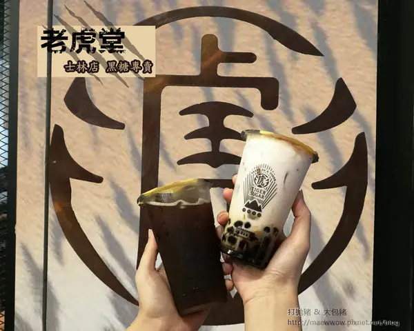 【台北士林飲品】老虎堂黑糖波霸厚鮮奶ll為一杯奶茶值得排隊2小時嗎?!★菜單Menu★