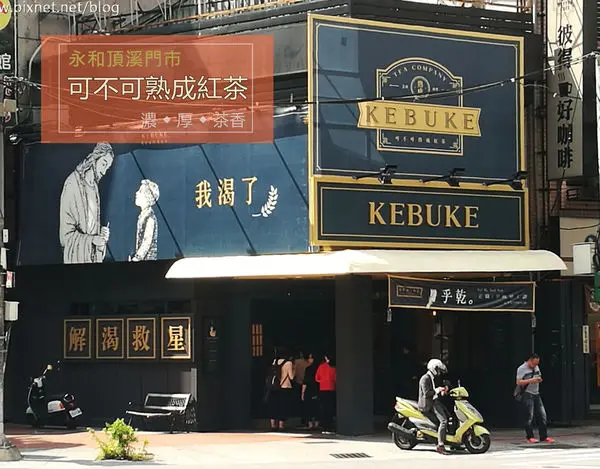 【永和頂溪手搖飲】新開幕-KEBUKE可不可熟成紅茶ll超濃郁醇厚紅茶!!(菜單Menu及電話)