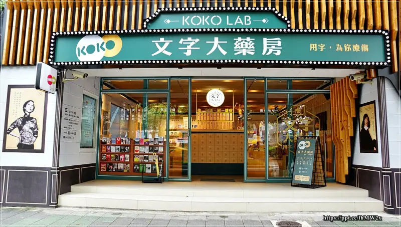 【台北景點】KOKO文字大藥局／忠孝敦化站～月光族、公主病或是玻璃心等這樣的「現代疾病」有救了！