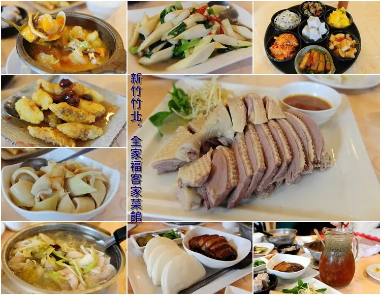 新竹竹北全家福客家菜館。餐點口味變化，老字號客家美食餐廳
