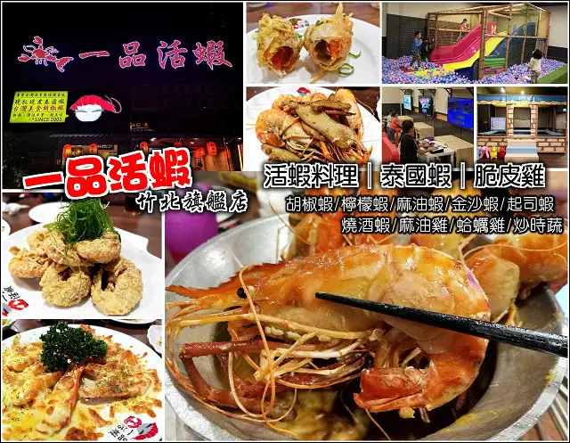 【新竹】一品活蝦竹北店，現撈生猛活跳泰國蝦，各式泰國蝦美味料理，中式熱炒美食，附有超大親子遊戲空間，起司焗烤蝦、麻油蝦、檸檬蝦、胡椒蝦，愛吃蝦的你絕對不可錯過