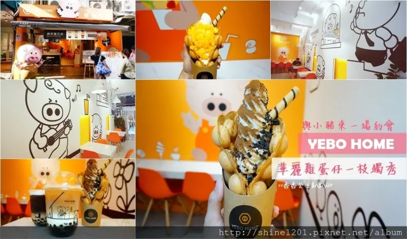 士林美食.下午茶甜點｜YEBO HOME創意冰淇淋雞蛋仔一枝獨秀&烤杯豬兄弟美味漸層飲