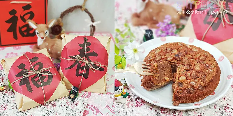 厚度達三公分的黑糖核桃烤年糕，真材實料不誇張！年節送禮就決定是它啦～來自東台灣黃老爹烘焙坊的宅配美食禮盒！ @強生與小吠的Hyper人蔘~