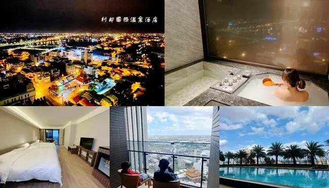 宜蘭羅東溫泉酒店 ▶ 村却國際溫泉酒店 ▶ 羅東最高視野飯店、百萬夜景、戶外泳池、spa溫泉  羅東溫泉飯店、宜蘭住宿!