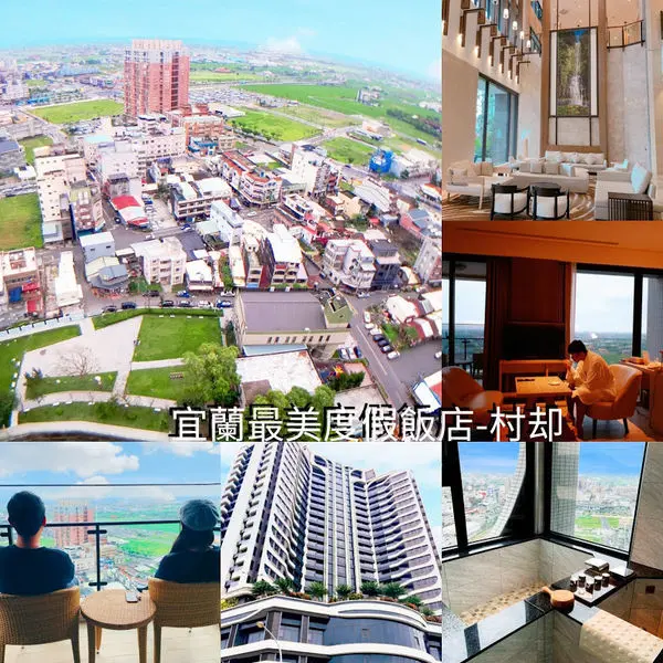 【村却國際溫泉酒店】宜蘭最高五星級飯店/總統級奈米牛奶浴/間間無敵景觀房坐擁百萬夜景/宜蘭度假的夢幻首選