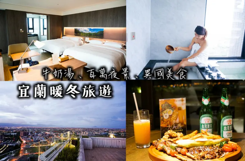 宜蘭泡湯住宿-暖冬旅遊，村却國際溫泉酒店，五星級一泊二食，高空星空酒吧/雙湯牛奶溫泉/百萬告白夜景聖地! - 原味覺醒 moni moni