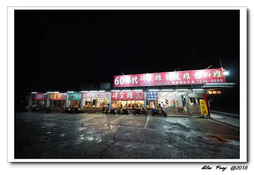 新北市-三芝區-60年代 磚窯雞