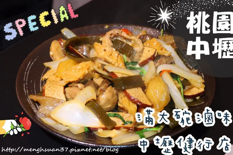 美食►桃園中壢┃滿大碗滷味┃中壢健行店，特殊滷味吃法！炒滷味、炸滷味通通都有