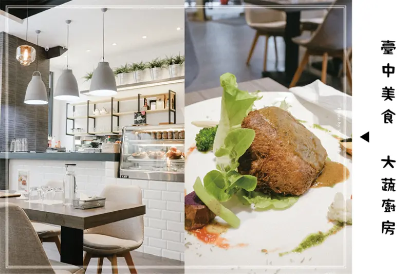 大蔬廚房 台中美食 // 不同於以往的素食義式料理饗宴，原來素食也可以這麼不同！台中西屯區美食、台中素食餐廳推薦、西屯區素食 ♥