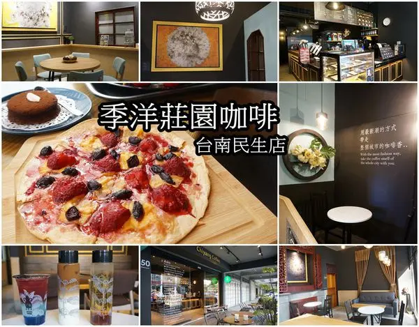 【台南中西區】『季洋莊園咖啡 台南民生店』中西融合的藝術空間，美麗老宅的經典咖啡香，點杯咖啡享受愜意時光！