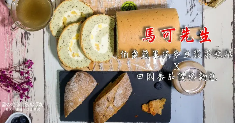馬可先生20周年紀念︱伯爵茶蘋果燕麥豆漿蛋糕捲、田園蕃茄優格麵包　滿滿陽光溫暖的田園早餐與英倫風下午茶宴會，就到馬可先生採辦吧！！！