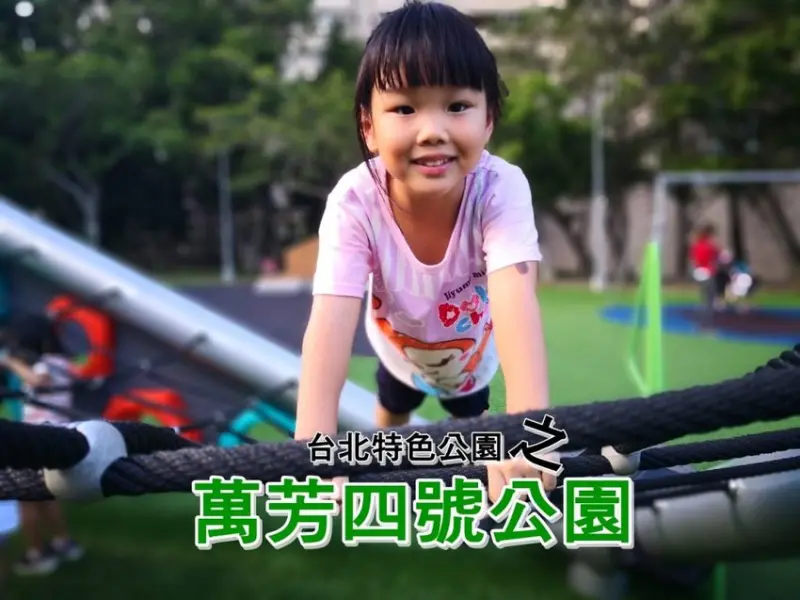 【玩樂．台北】台北特色公園／萬芳四號公園～遮陽沙坑、大型攀爬網架、鳥巢鞦韆和迷你滑草丘，無料溜小孩好去處