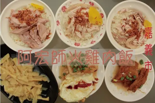 吃。嘉義市｜嘉義特色小吃火雞肉飯。網紅蔡阿嘎推薦過，當地人推薦の口袋名單「阿宏師火雞肉飯」。