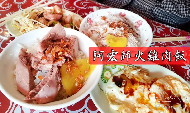 【嘉義  東區】阿宏師火雞肉飯 ➤ 比其他間還大塊的火雞肉！蔡阿嘎推薦雞肉飯！近文化路夜市～嘉義必吃第二站！