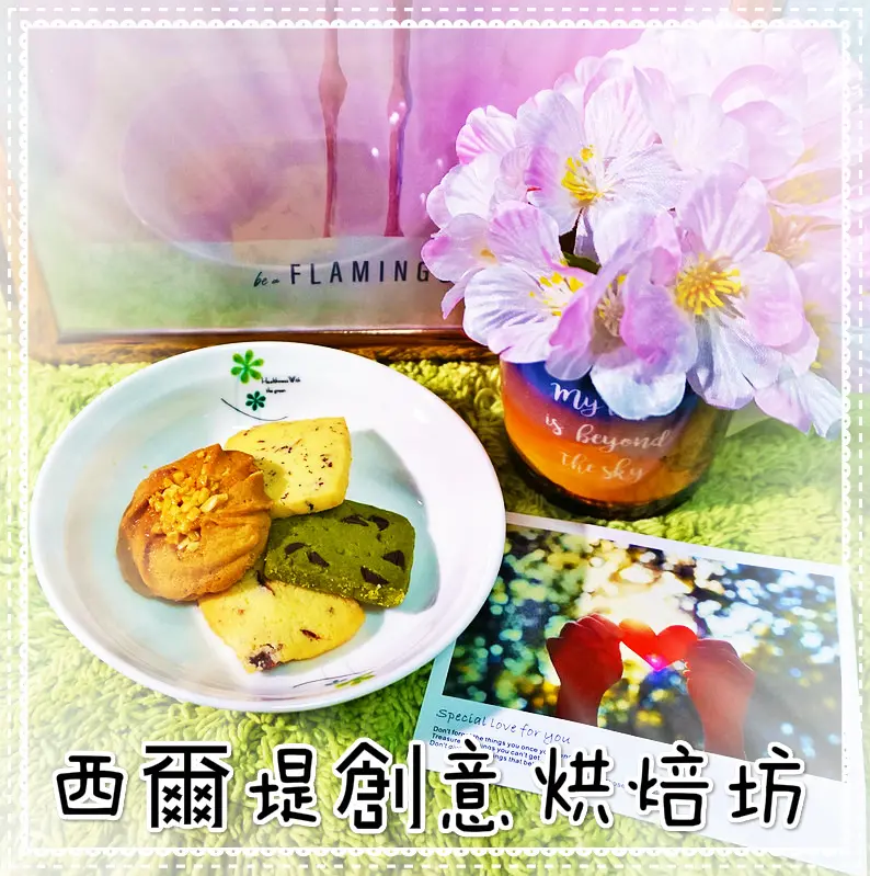 ♚體驗❤宅配甜點♚西爾堤創意烘焙坊。用愛對待每一塊手工餅乾，用心對待每一個客人，平凡生活的小滿足