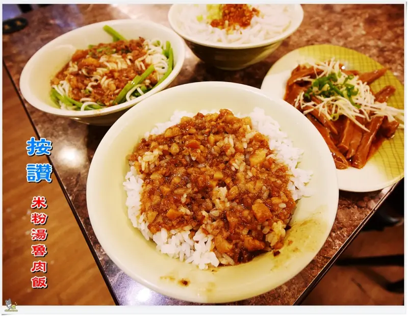 ◊ 超佛心銅板價30元大份量國民美食 給料大方 銅板小吃 ➩ 按讚米粉湯魯肉飯 板橋美食 銅板小吃