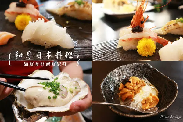 【竹北美食週記】和月日本料理。海鮮食材新鮮澎拜，料理美味，價位實在，免收服務費，停車方便