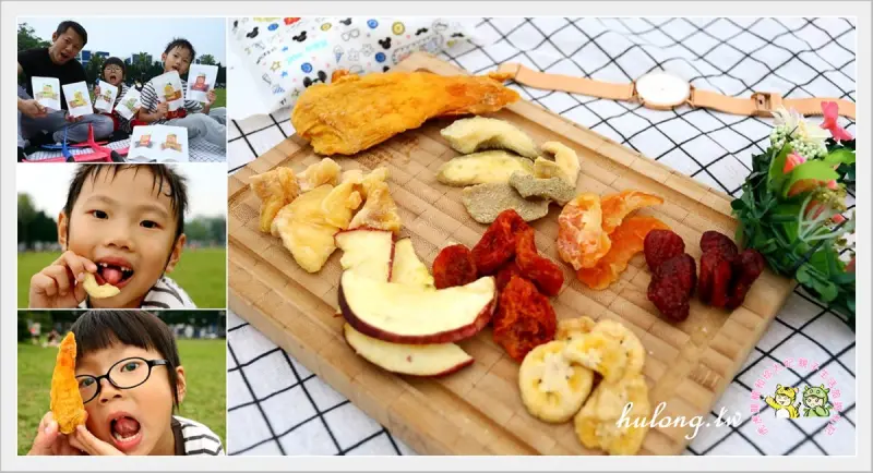 【上班族團購零食 激推團購】菓真誠食100%的安心鮮果乾，史上超浮誇的巨大芒果乾/親子野餐小零嘴/ 多種新鮮口味水果乾! - 虎虎龍龍*珍太妃