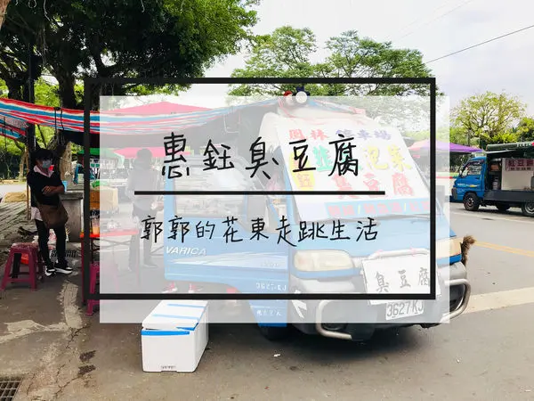 【花蓮鳳林】惠鈺停車場韭菜臭豆腐~在地花蓮人的推薦小吃
