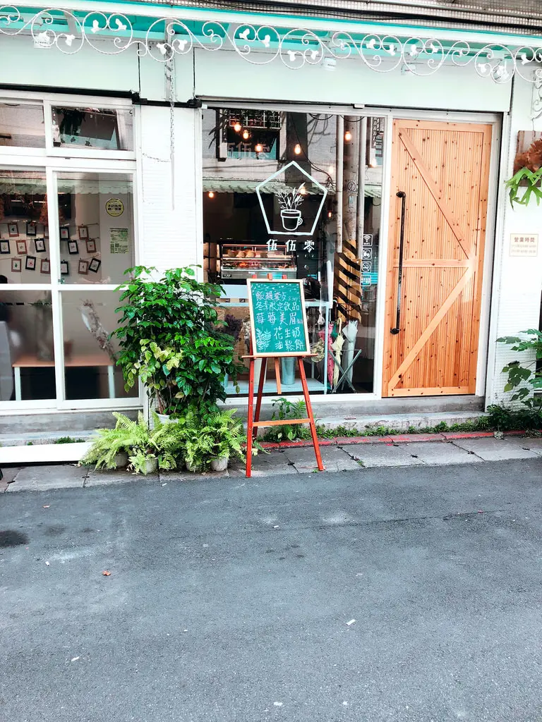 【芝山站】白色森林系/都市中的寧靜角落/好吃又好拍/夢幻小屋─伍伍零-咖啡與餐