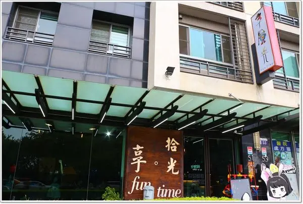 [食記]►台中西屯區◄享。拾光 fun time隱身在高級社區中的精緻早午餐店／早安！紐約克／黃金奶香燻鮭義大利麵        
      