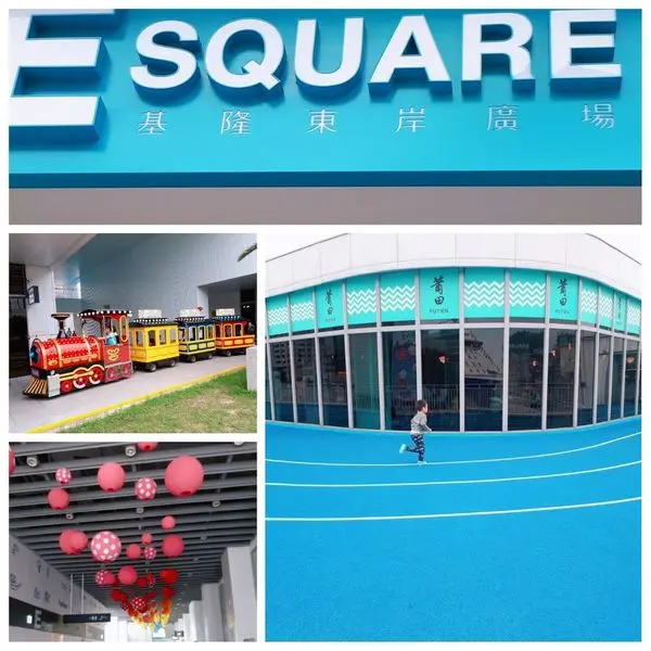 【基隆東岸商場E-SQUARE/新基隆車站南站】2018基隆新亮點/全國唯一PU海景空中跑道/湯姆熊遊園小火車