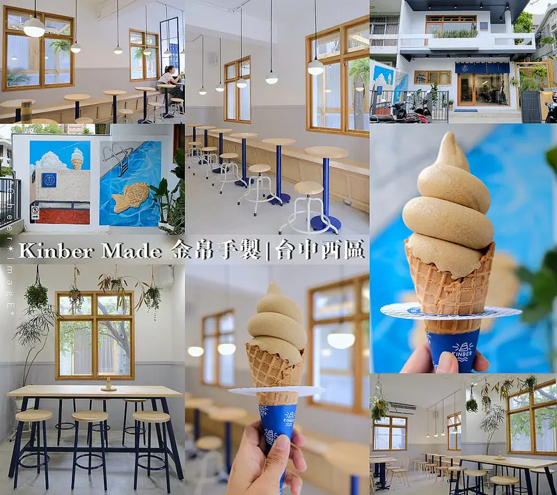 ▶【台中-西區】Kinber Made 金帛手製🍦☞金帛二代店象徵「霜淇淋界的燈塔」引領幸福滋味！日式老宅結合壁畫藝術家「藍色隧道」所創作的亮眼彩繪牆！