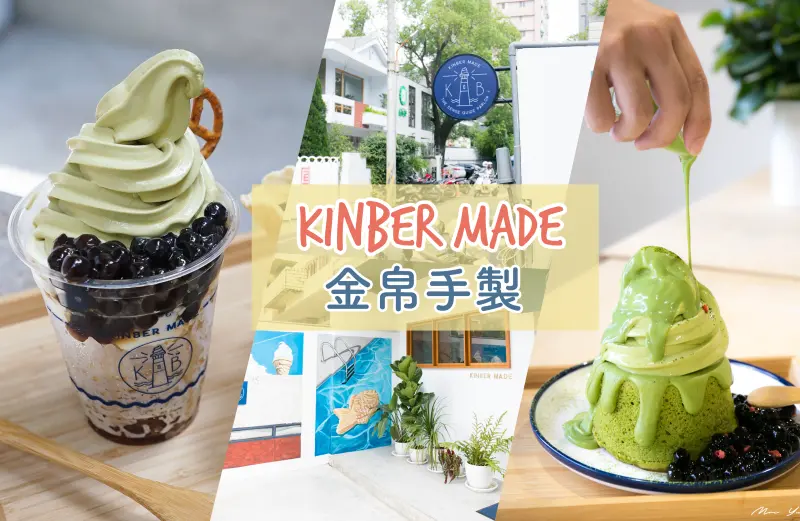 【台中】迎接炎炎夏日！浮誇系的創意霜淇淋刨冰-Kinber金箔手製