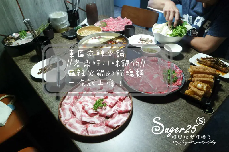 [美食]東區麻辣火鍋//老鼎旺川味鍋物//時尚店 麻辣火鍋配銷魂麵~一吃就上癮!!--台北市忠孝復興站